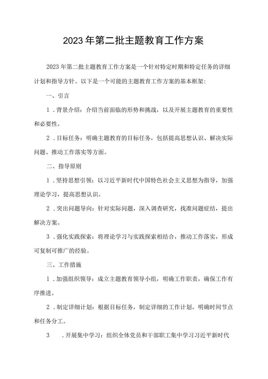 2023年第二批主题教育工作方案.docx_第1页