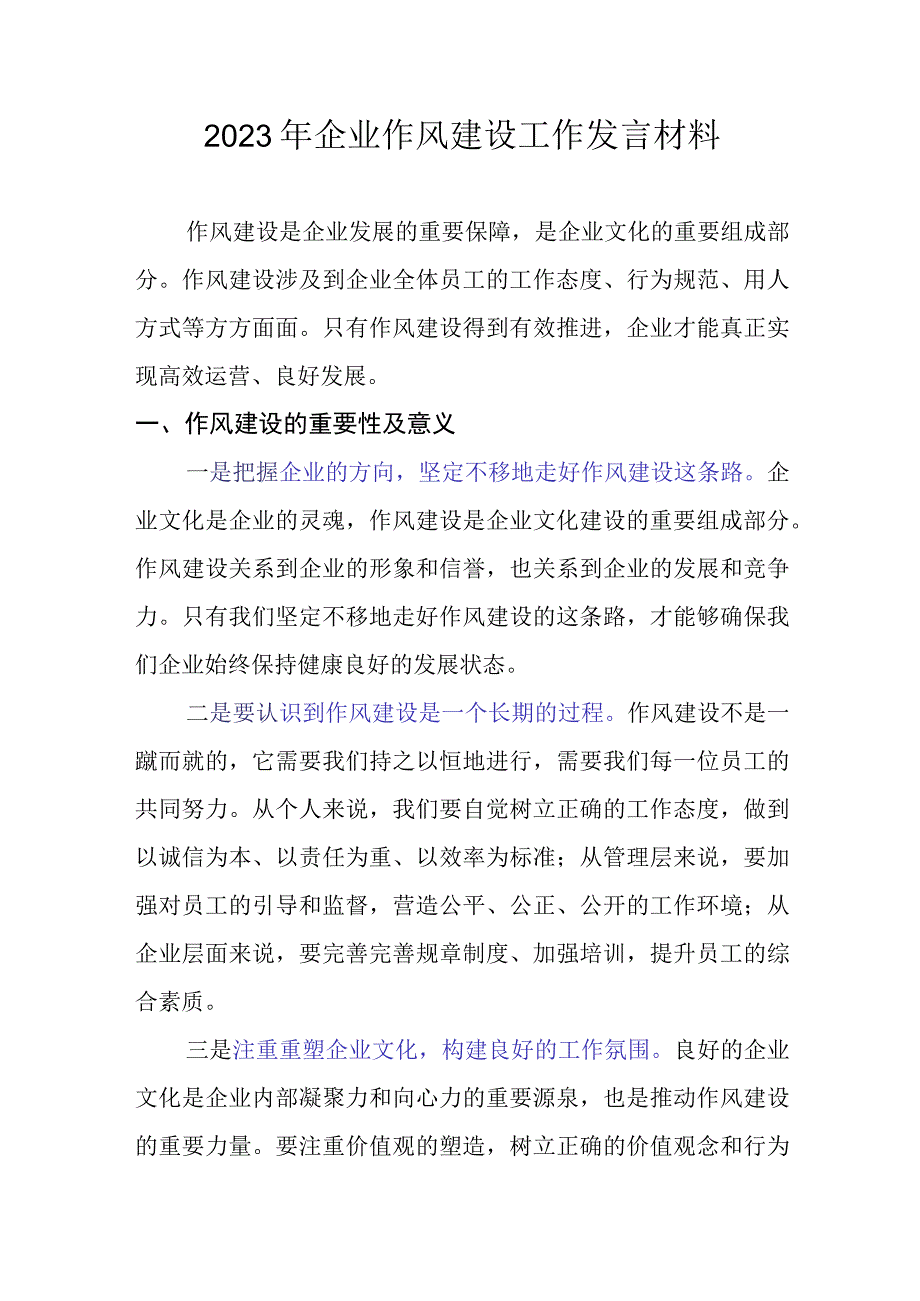 2023年企业作风建设工作发言材料.docx_第1页