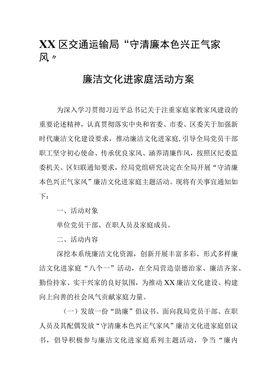 XX区交通运输局“守清廉本色 兴正气家风”廉洁文化进家庭活动方案.docx_第1页