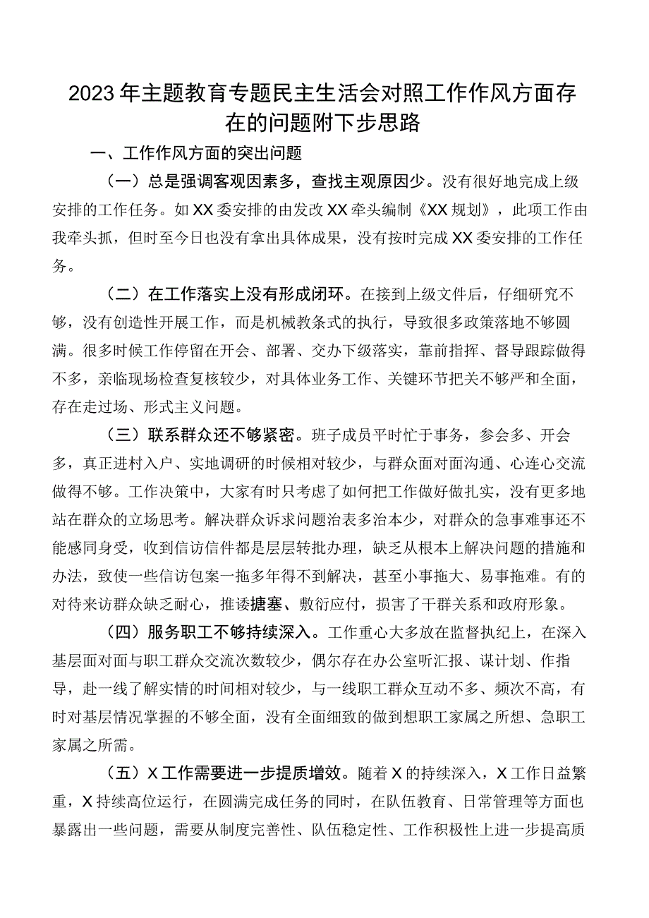 2023年专题教育专题民主生活会对照工作作风方面存在的问题附下步思路.docx_第1页