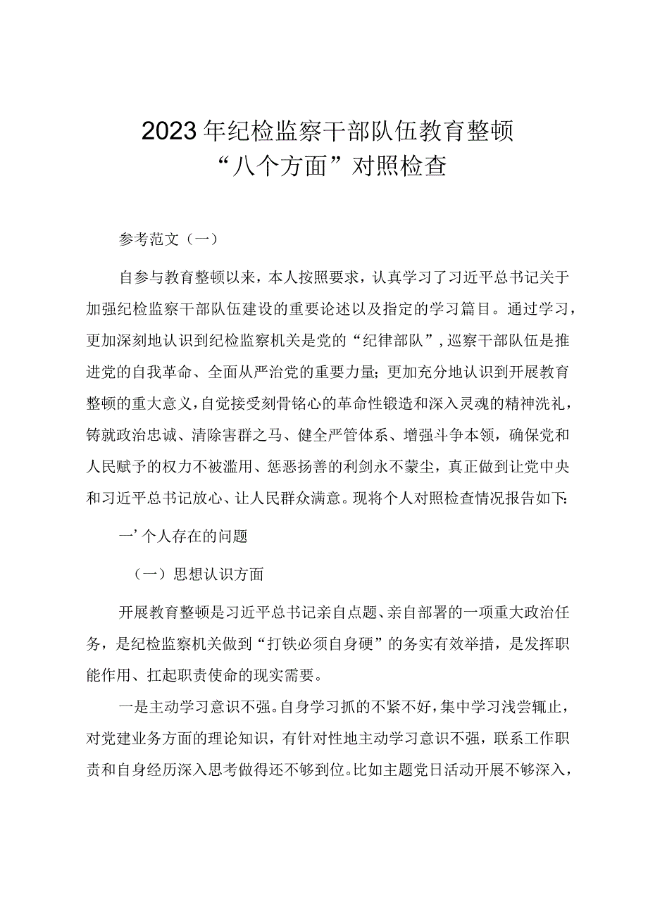 2023年纪检监察干部队伍教育整顿“八个方面”对照检查材料（范文三篇）.docx_第1页