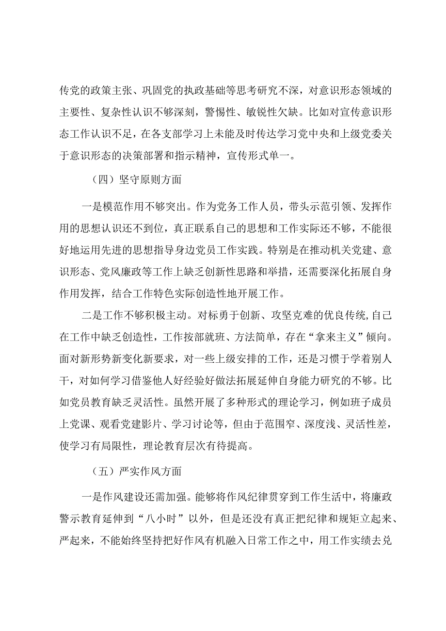 2023年纪检监察干部队伍教育整顿“八个方面”对照检查材料（范文三篇）.docx_第3页