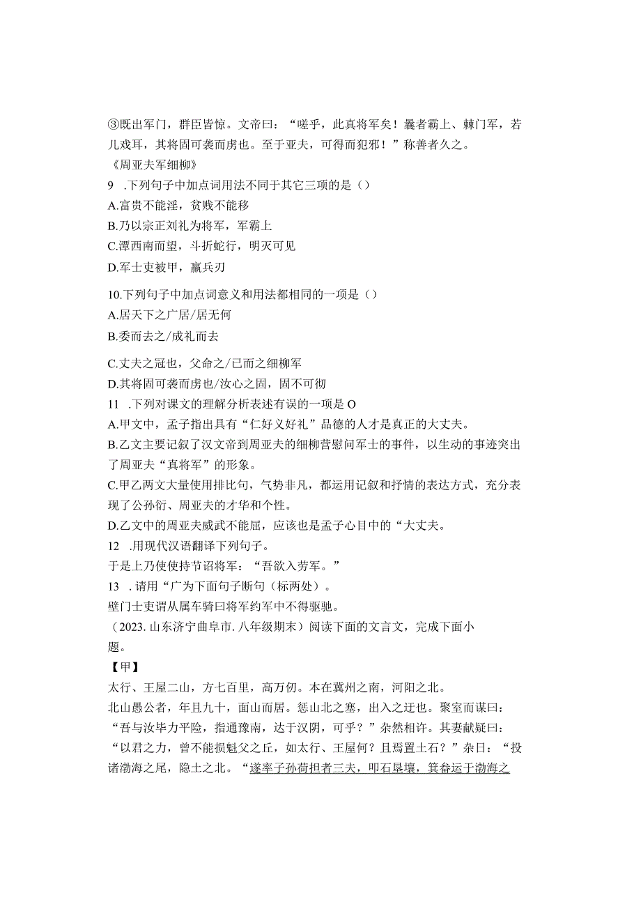 2022学年山东省青岛潍坊济宁临沂烟台八年级上学期期末文言文阅读汇编.docx_第3页