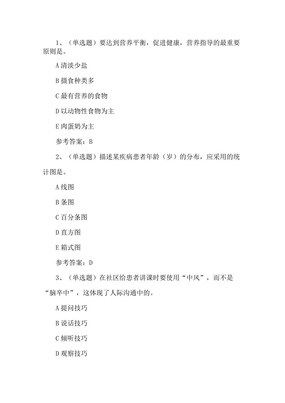 2023年健康管理师练习题第99套.docx_第1页