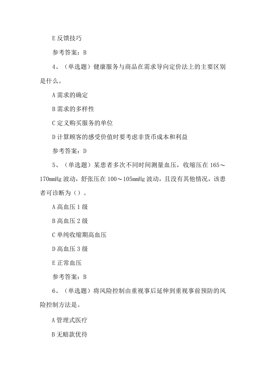 2023年健康管理师练习题第99套.docx_第2页