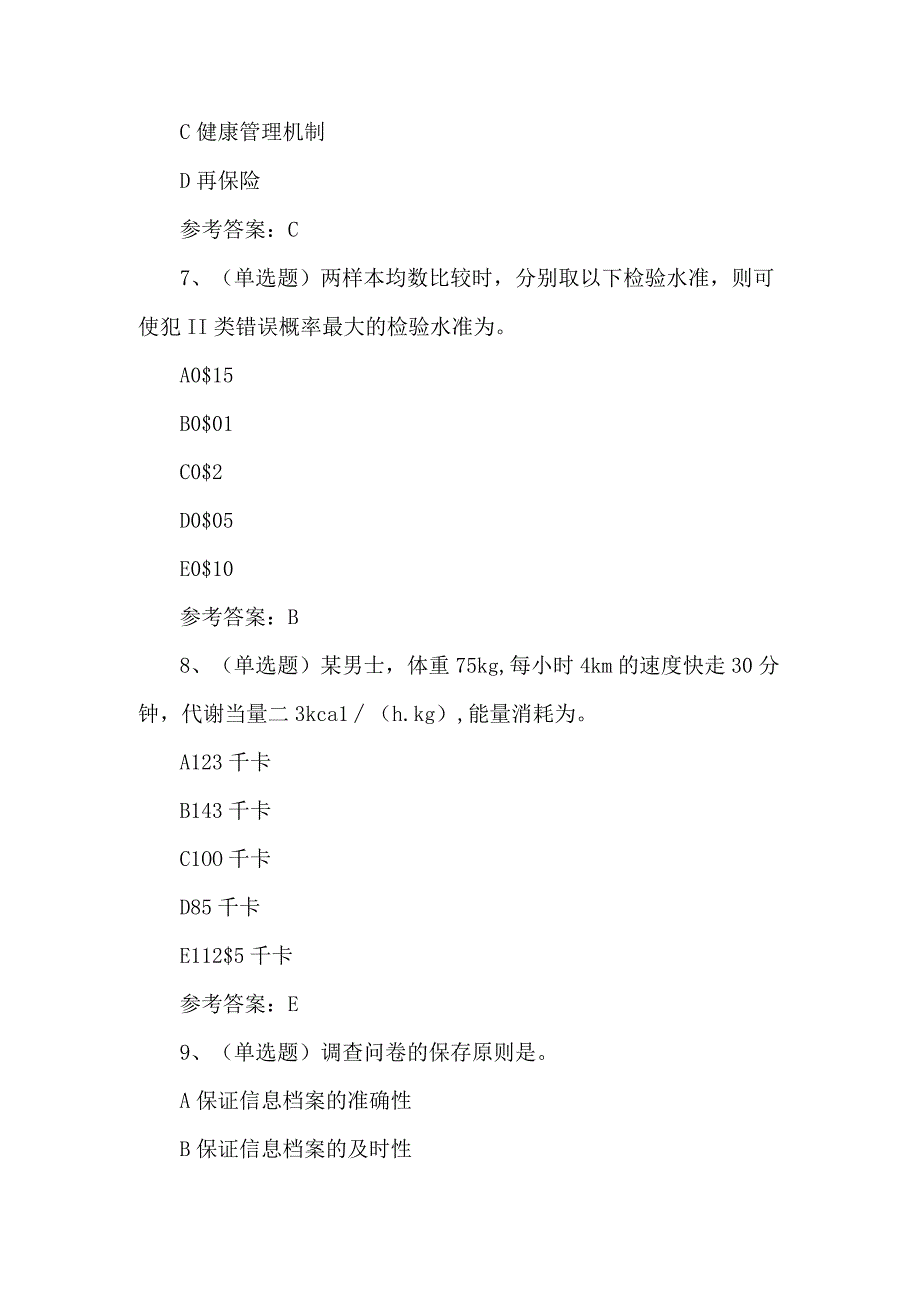 2023年健康管理师练习题第99套.docx_第3页