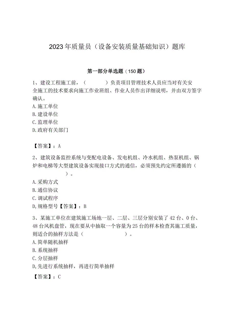 2023年质量员（设备安装质量基础知识）题库精品（典型题）.docx_第1页