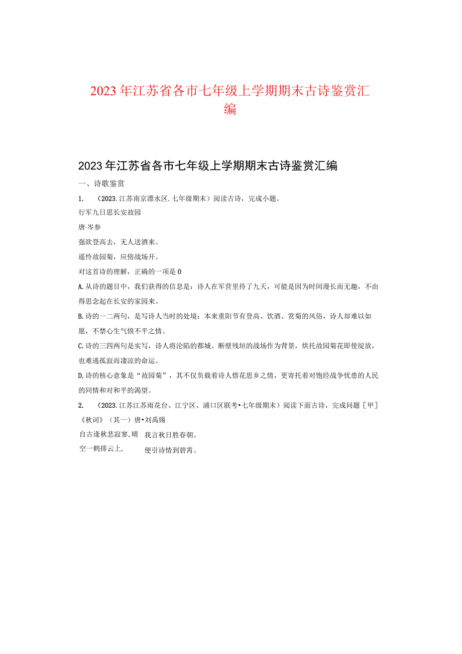 2022年江苏省各市七年级上学期期末古诗鉴赏汇编.docx_第1页