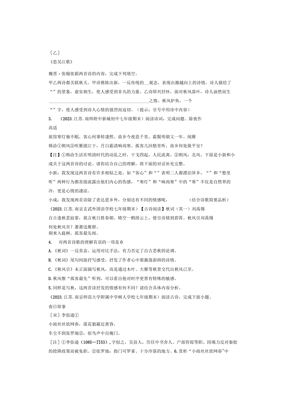 2022年江苏省各市七年级上学期期末古诗鉴赏汇编.docx_第2页