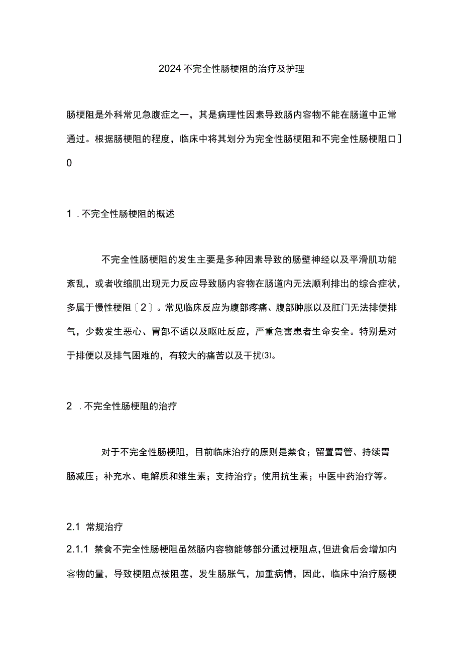 2024不完全性肠梗阻的治疗及护理.docx_第1页