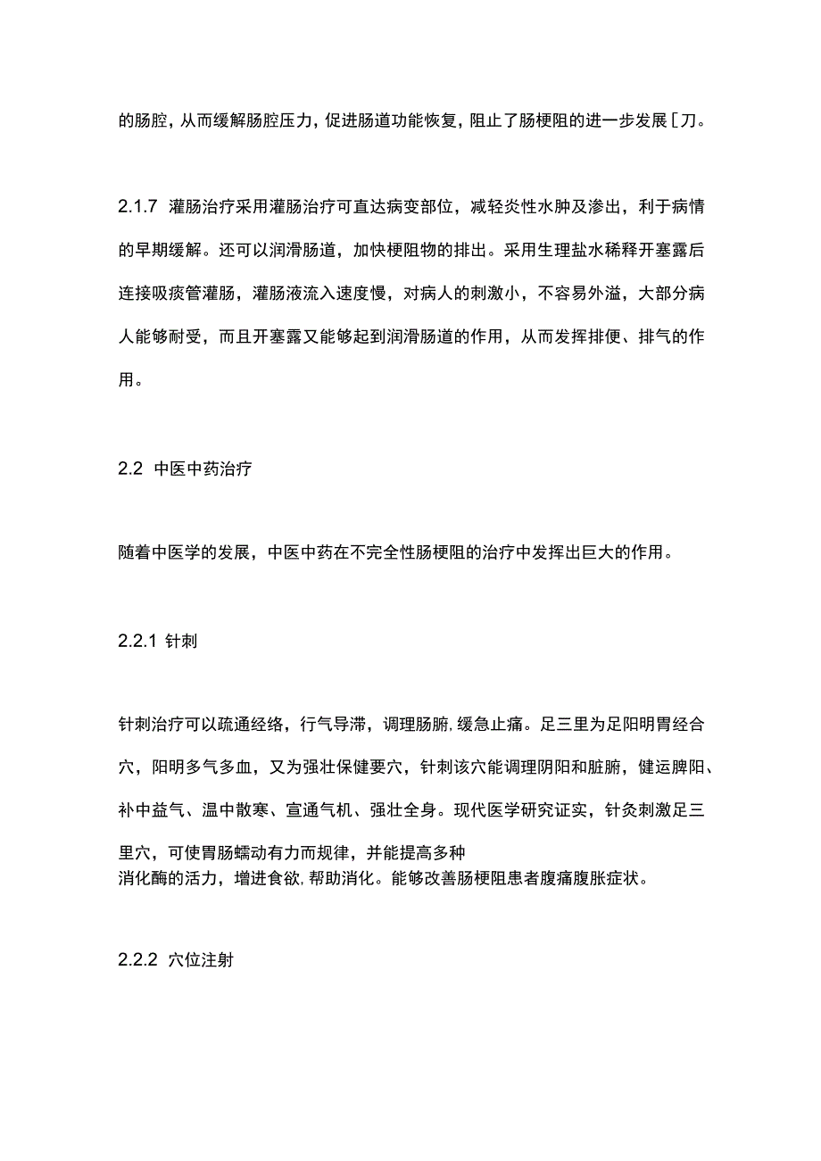 2024不完全性肠梗阻的治疗及护理.docx_第3页