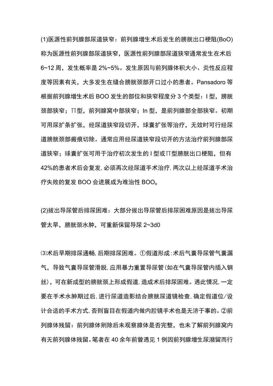 2024耻骨上经膀胱前列腺切除术并发症及处理.docx_第2页