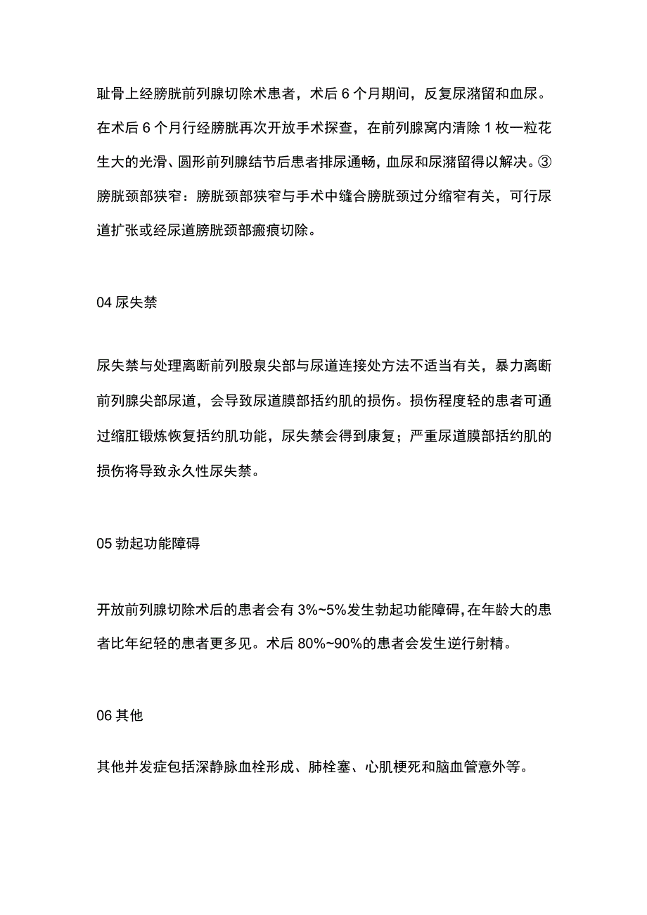 2024耻骨上经膀胱前列腺切除术并发症及处理.docx_第3页