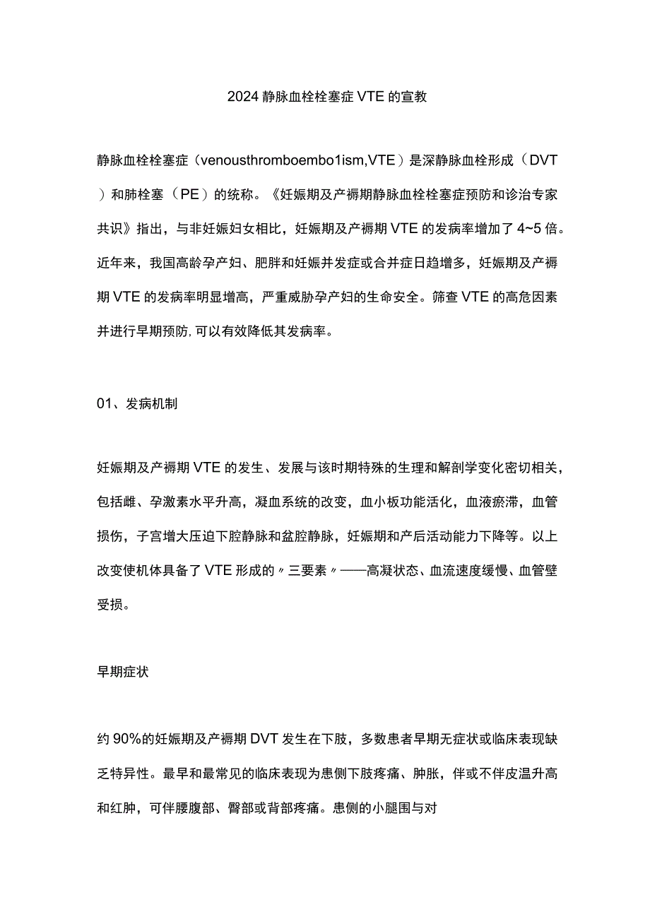 2024静脉血栓栓塞症VTE的宣教.docx_第1页