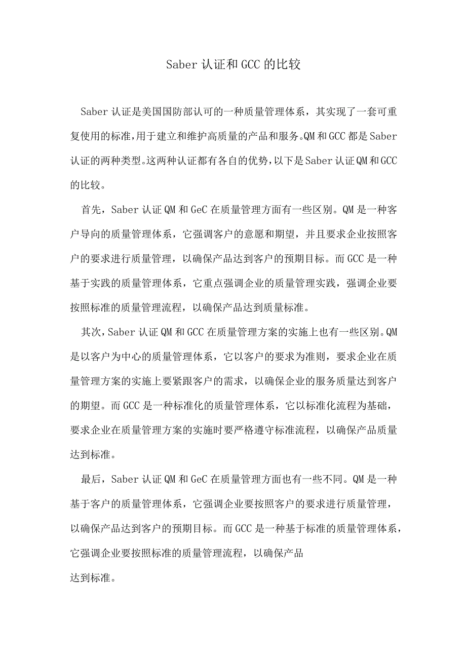 Saber认证QM和GCC的比较.docx_第1页