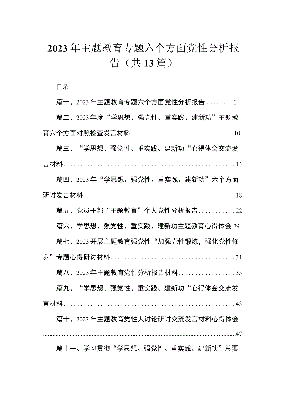 2023年专题教育专题六个方面党性分析报告最新版13篇合辑.docx_第1页