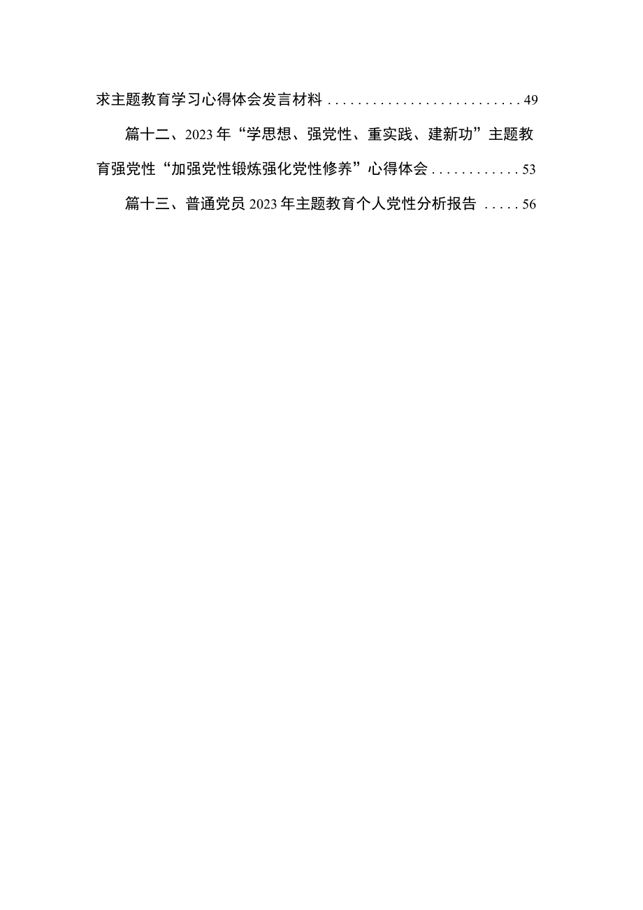 2023年专题教育专题六个方面党性分析报告最新版13篇合辑.docx_第2页