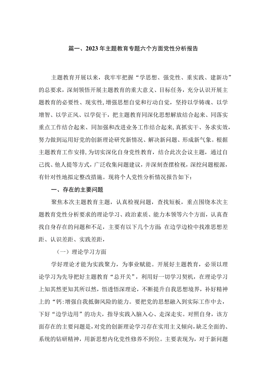 2023年专题教育专题六个方面党性分析报告最新版13篇合辑.docx_第3页