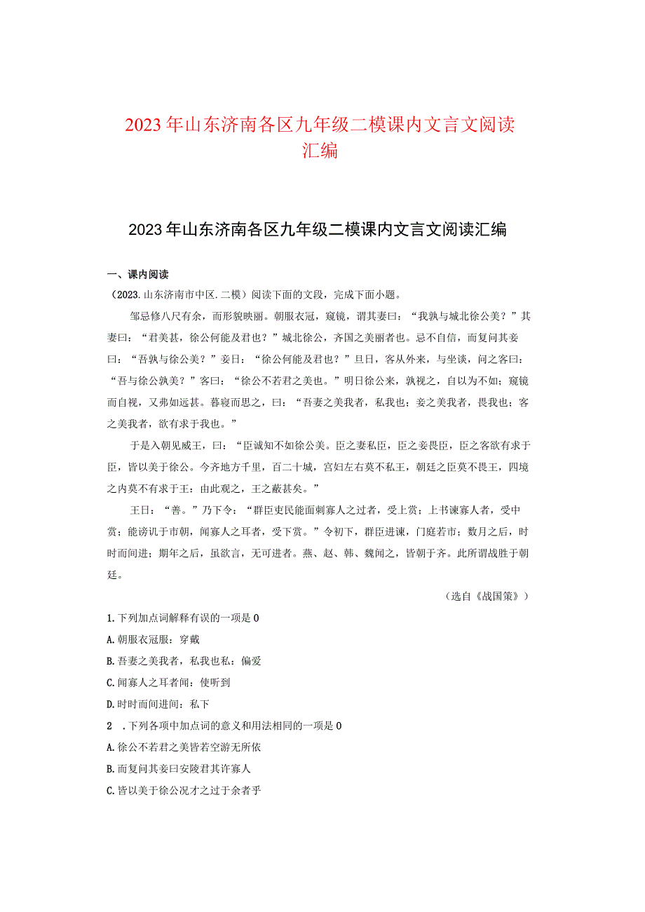 2021年山东济南各区九年级二模课内文言文阅读汇编.docx_第1页