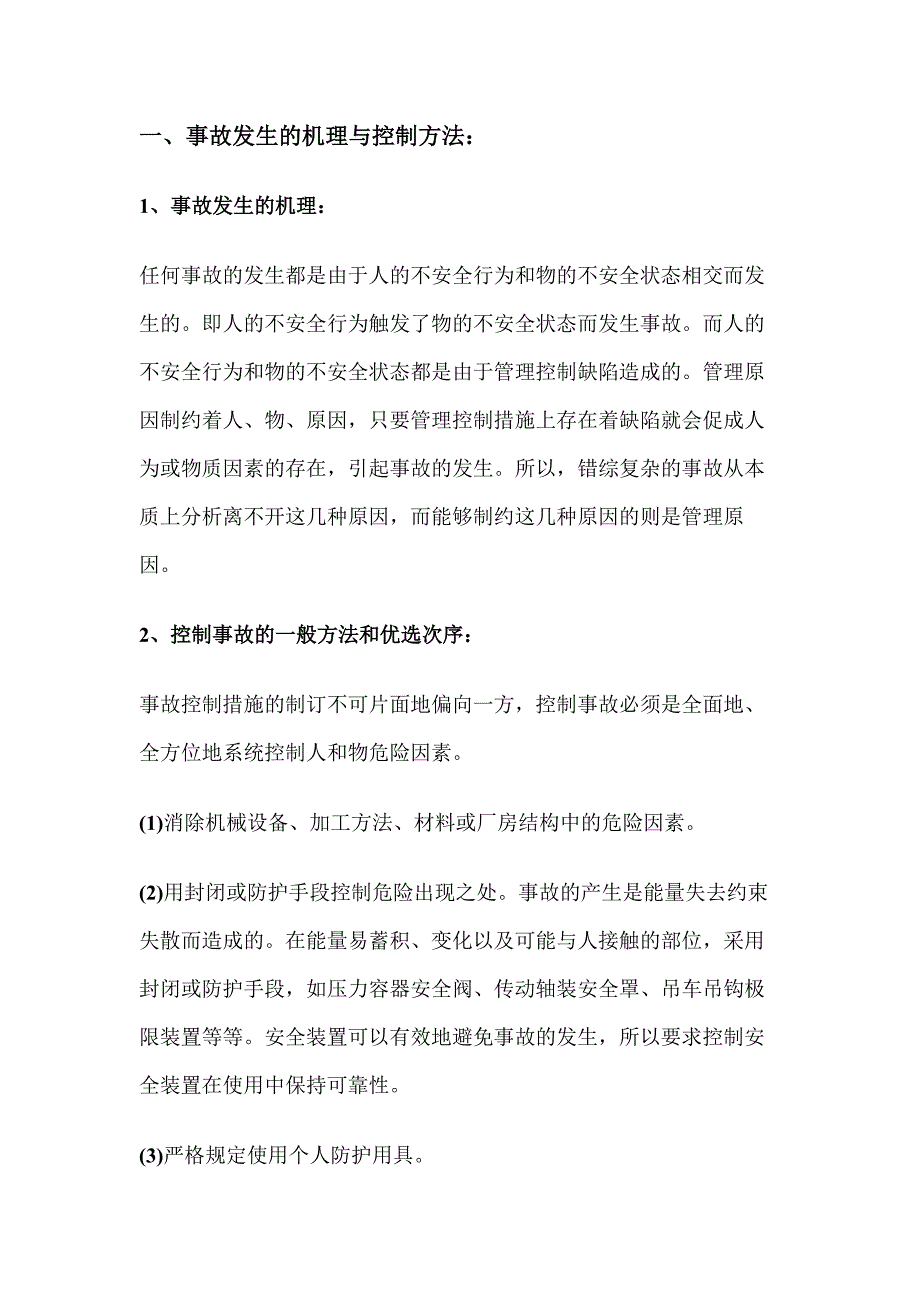 企业安全生产与职业危害事故控制措施.docx_第1页