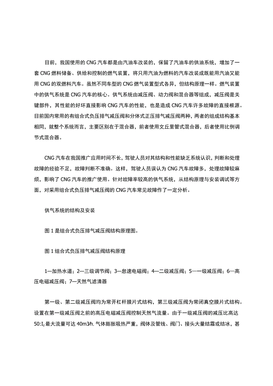 CNG汽车常见故障浅析研究.docx_第1页