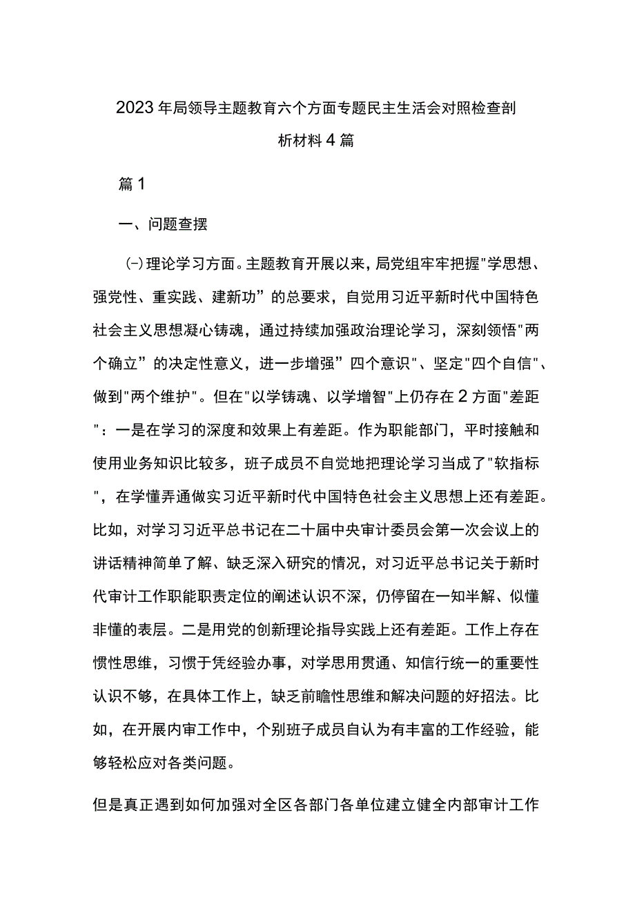 2023年局领导主题教育六个方面专题民主生活会对照检查剖析材料4篇.docx_第1页