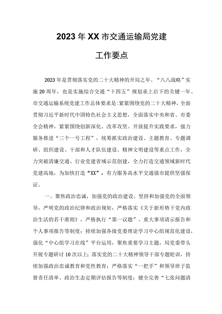 2023年XX市交通运输局党建工作要点.docx_第1页