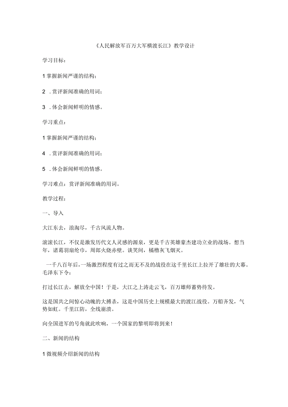 1 消息二则-人民解放军百万大军横渡长江（教案）.docx_第1页