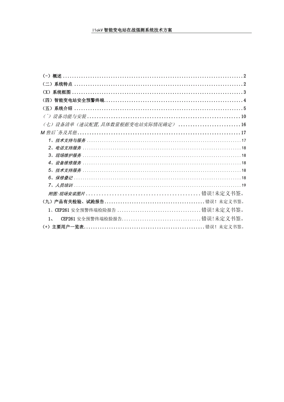 110kV智能变电站在线监测系统技术方案.docx_第1页