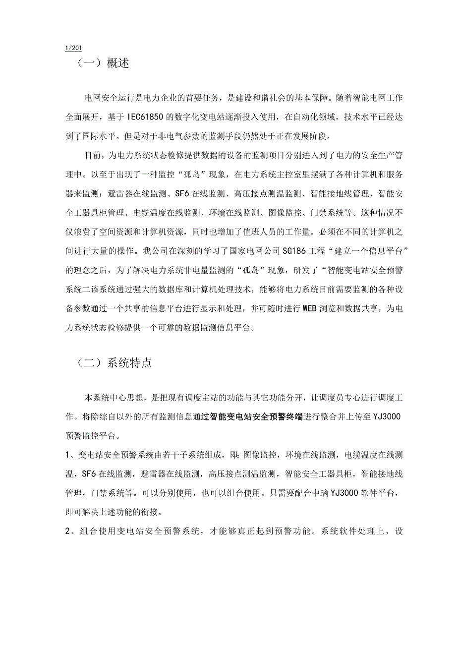 110kV智能变电站在线监测系统技术方案.docx_第2页