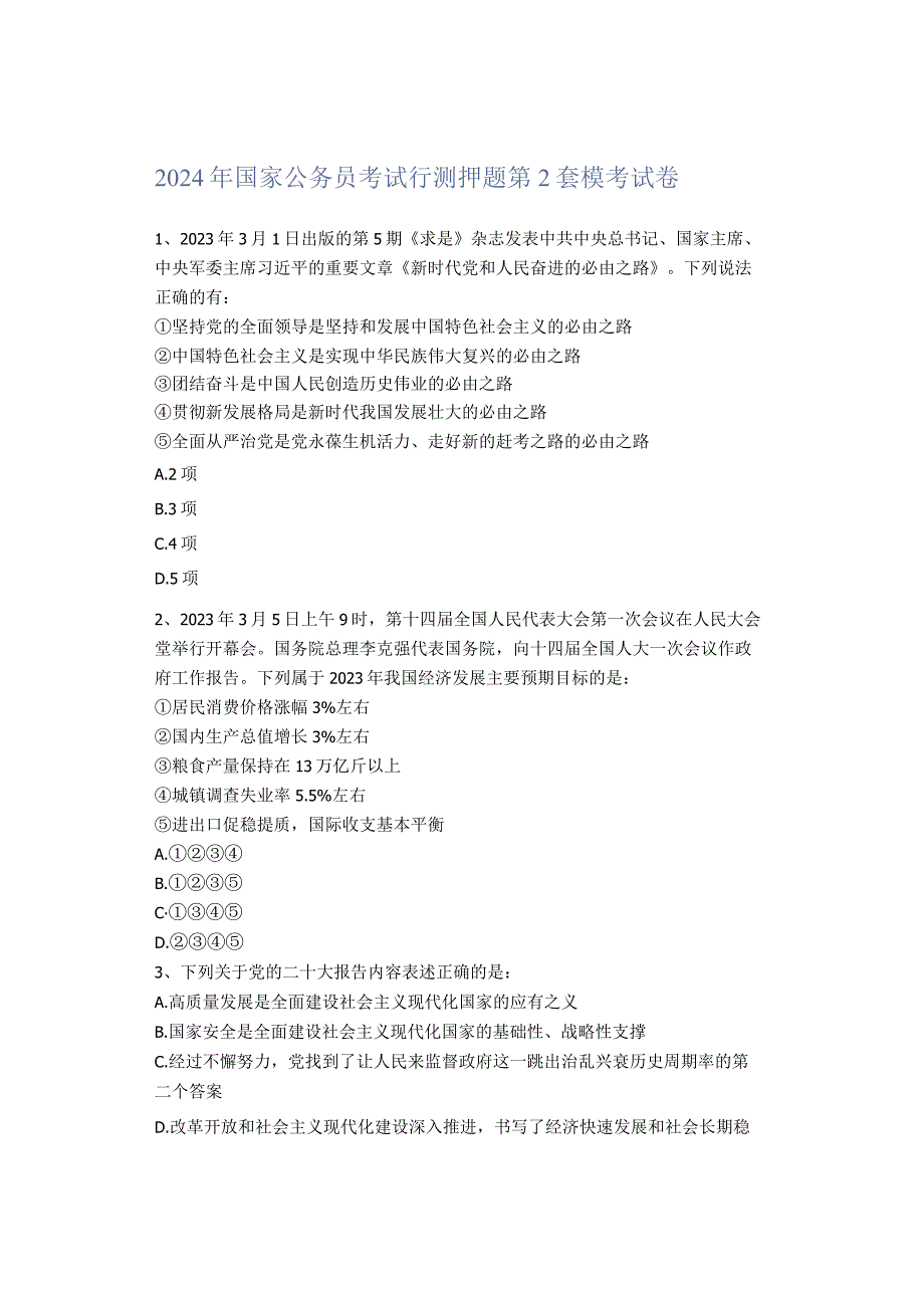 2024年国家公务员考试行测押题第2套模考试卷.docx_第1页