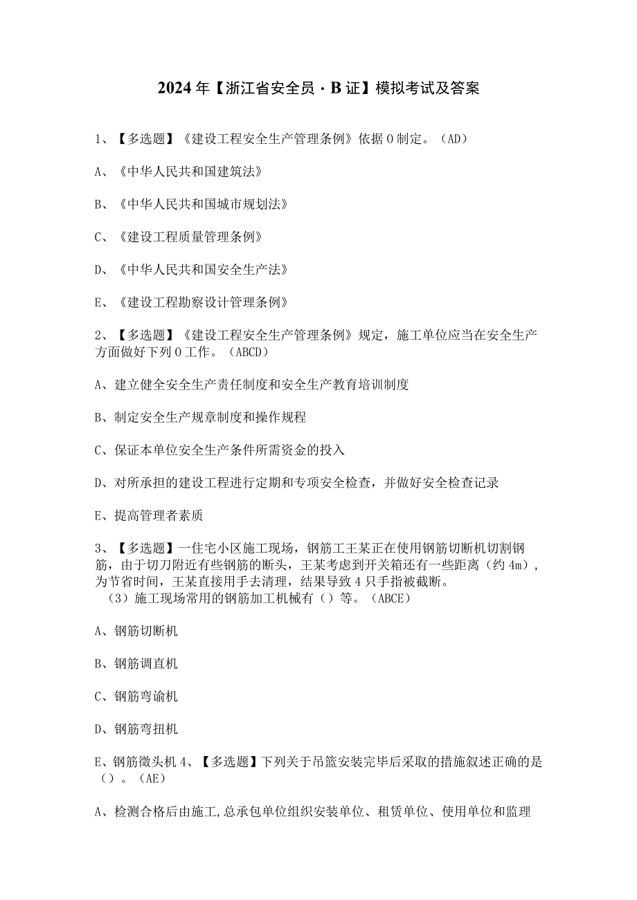 2024年【浙江省安全员-B证】模拟考试及答案.docx_第1页