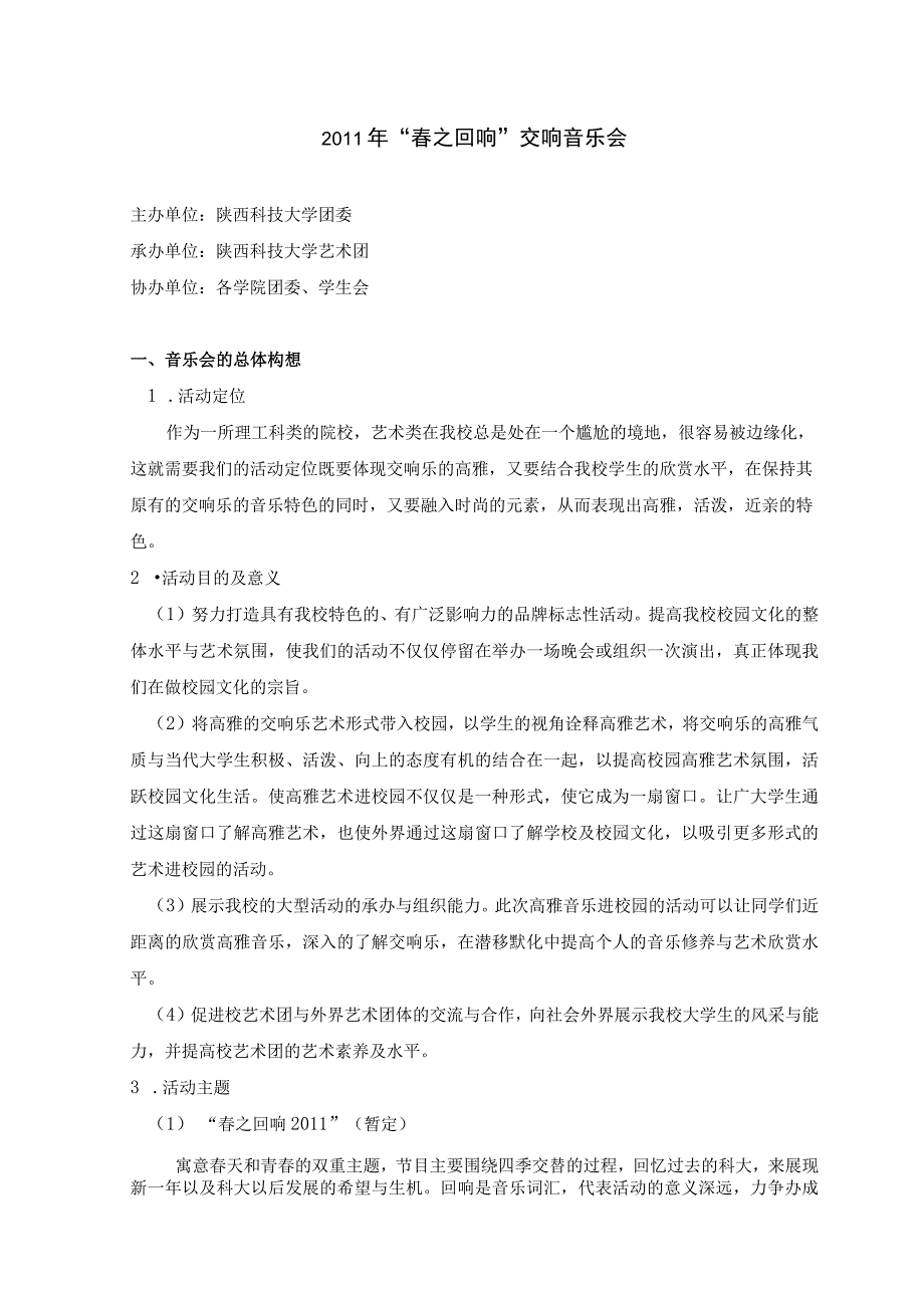 2011年 “春之回响” 交响音乐会策划书.docx_第1页