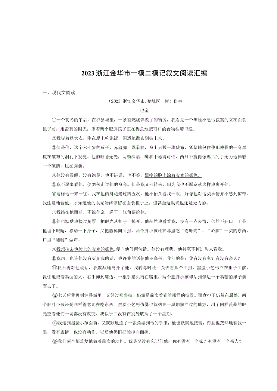 2021浙江金华市九年级一模二模记叙文阅读汇编.docx_第1页