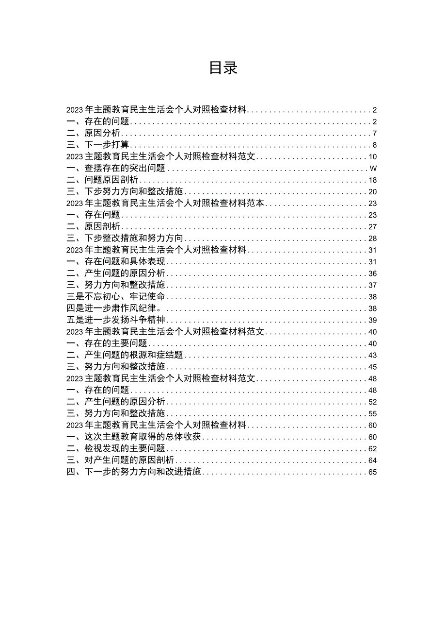 2023年主题教育民主生活会个人对照检查材料汇编7篇.docx_第1页