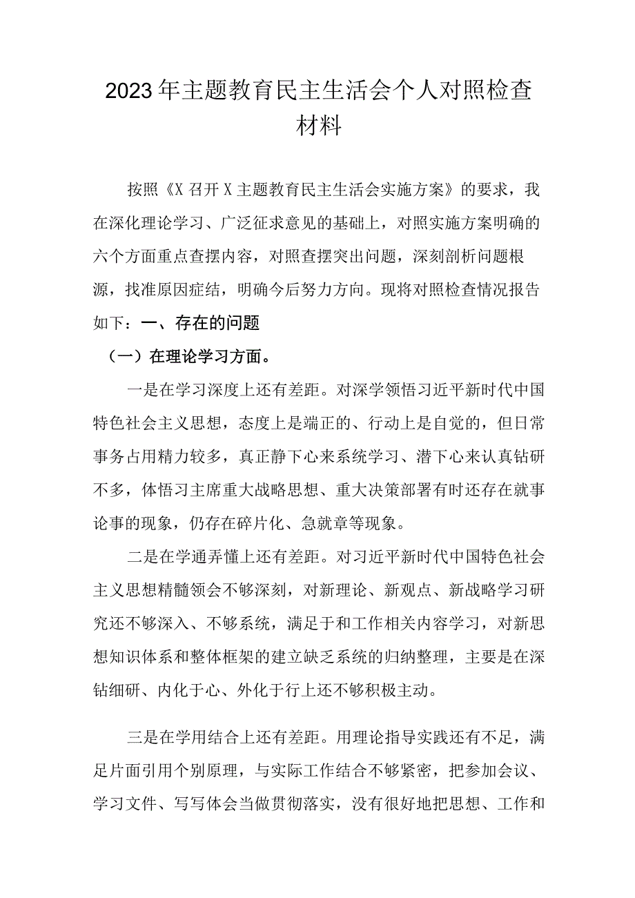 2023年主题教育民主生活会个人对照检查材料汇编7篇.docx_第2页