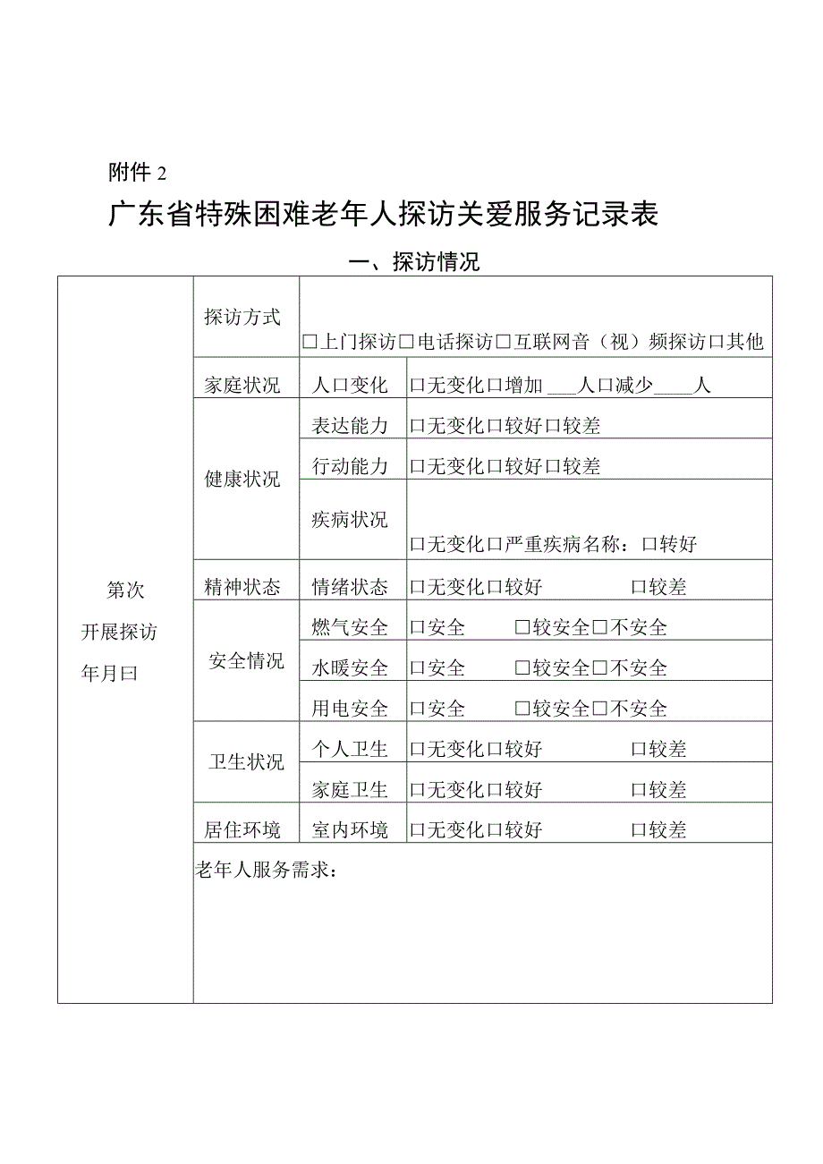 2.广东省特殊困难老年人探访关爱服务记录表.docx_第1页