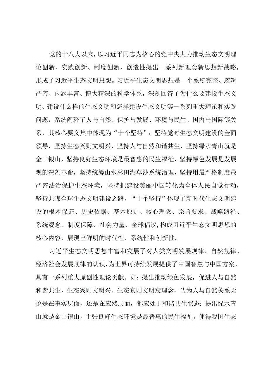 2023年精品党课教案《贯彻落实全国生态环境保护大会精神 加快推进人与自然和谐共生的现代化》.docx_第2页