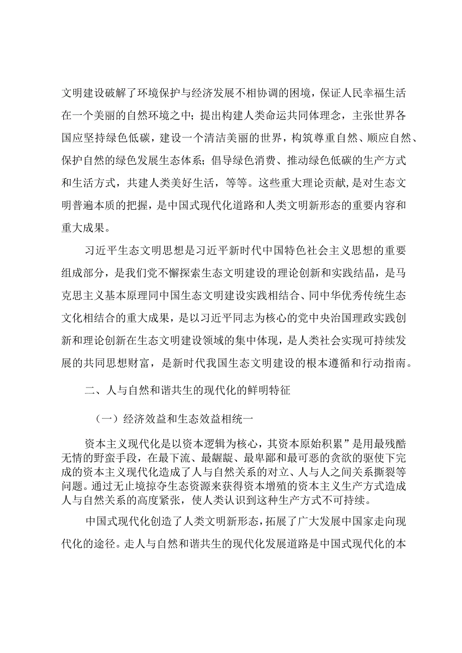 2023年精品党课教案《贯彻落实全国生态环境保护大会精神 加快推进人与自然和谐共生的现代化》.docx_第3页