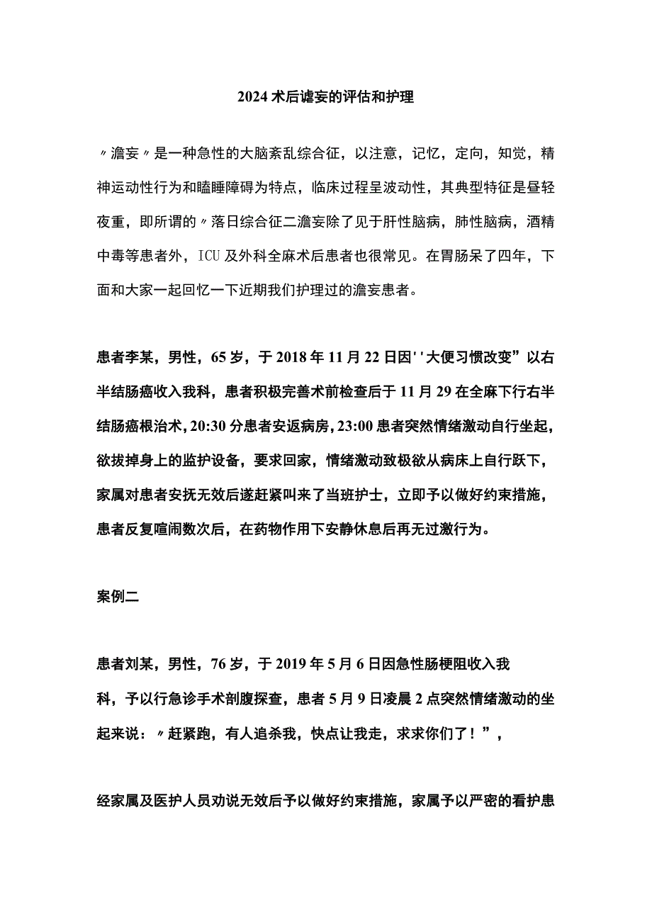 2024术后谵妄的评估和护理.docx_第1页