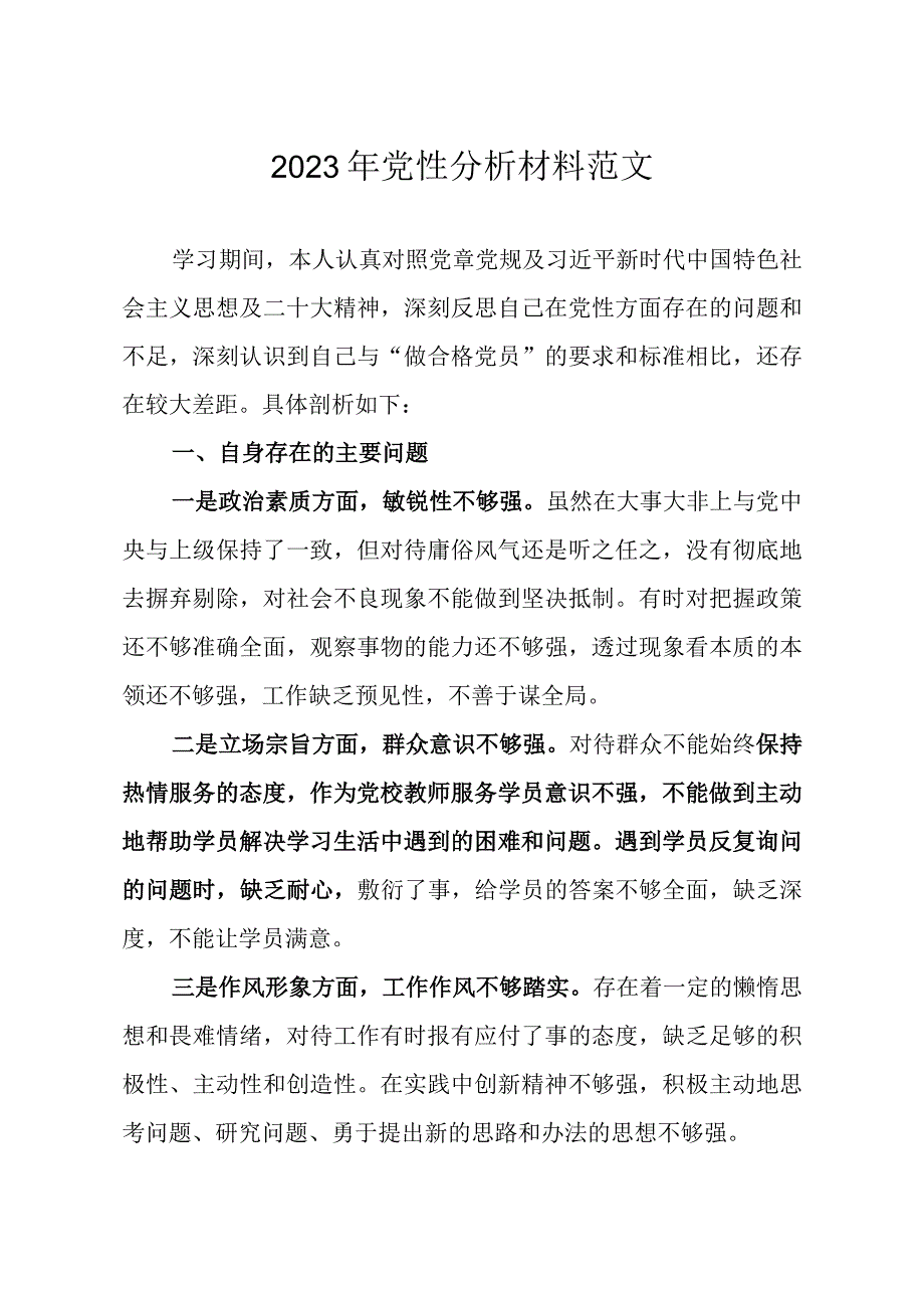 2023年党性分析材料范文.docx_第1页