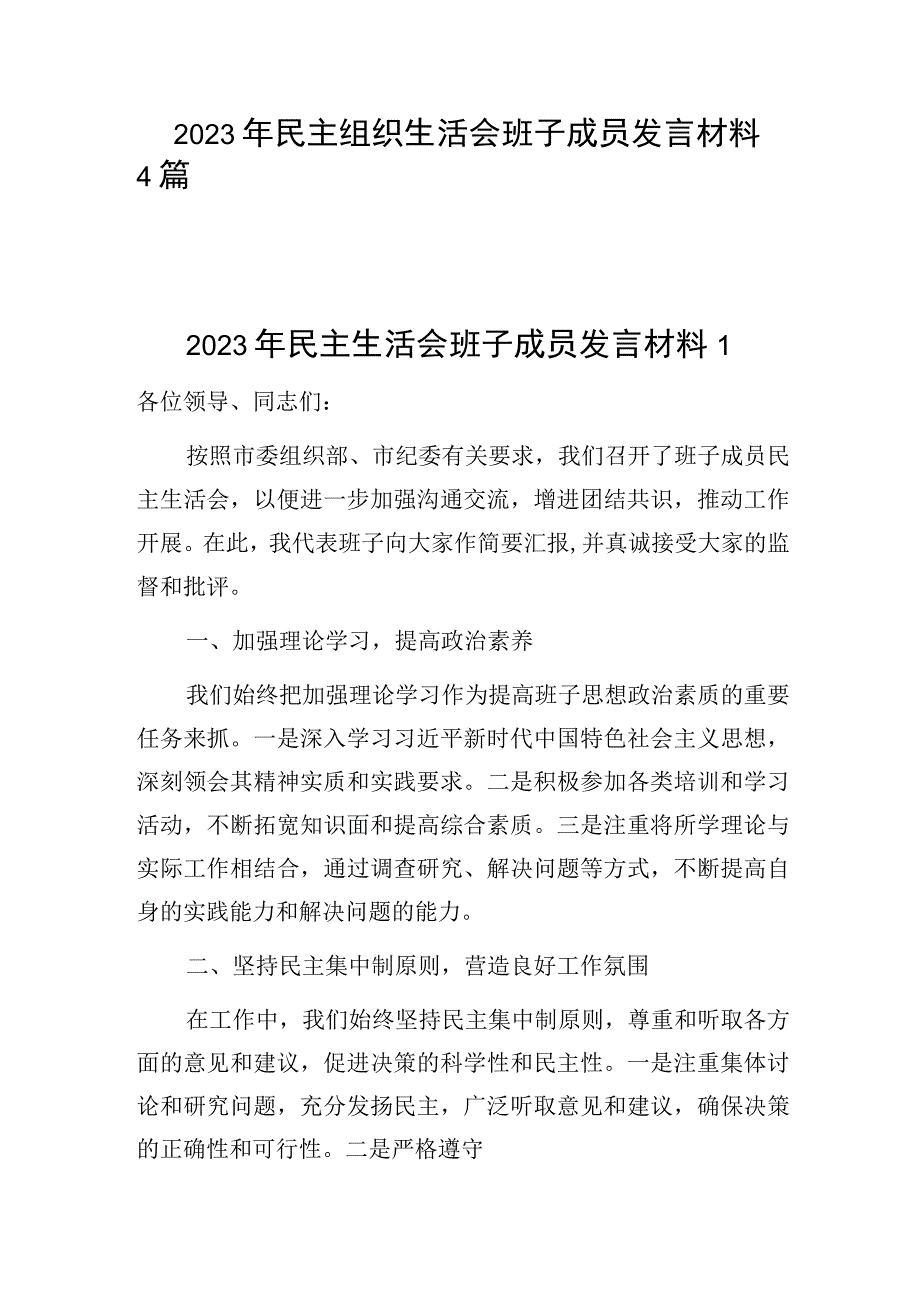 2023年度民主组织生活会班子成员发言材料4篇.docx_第1页