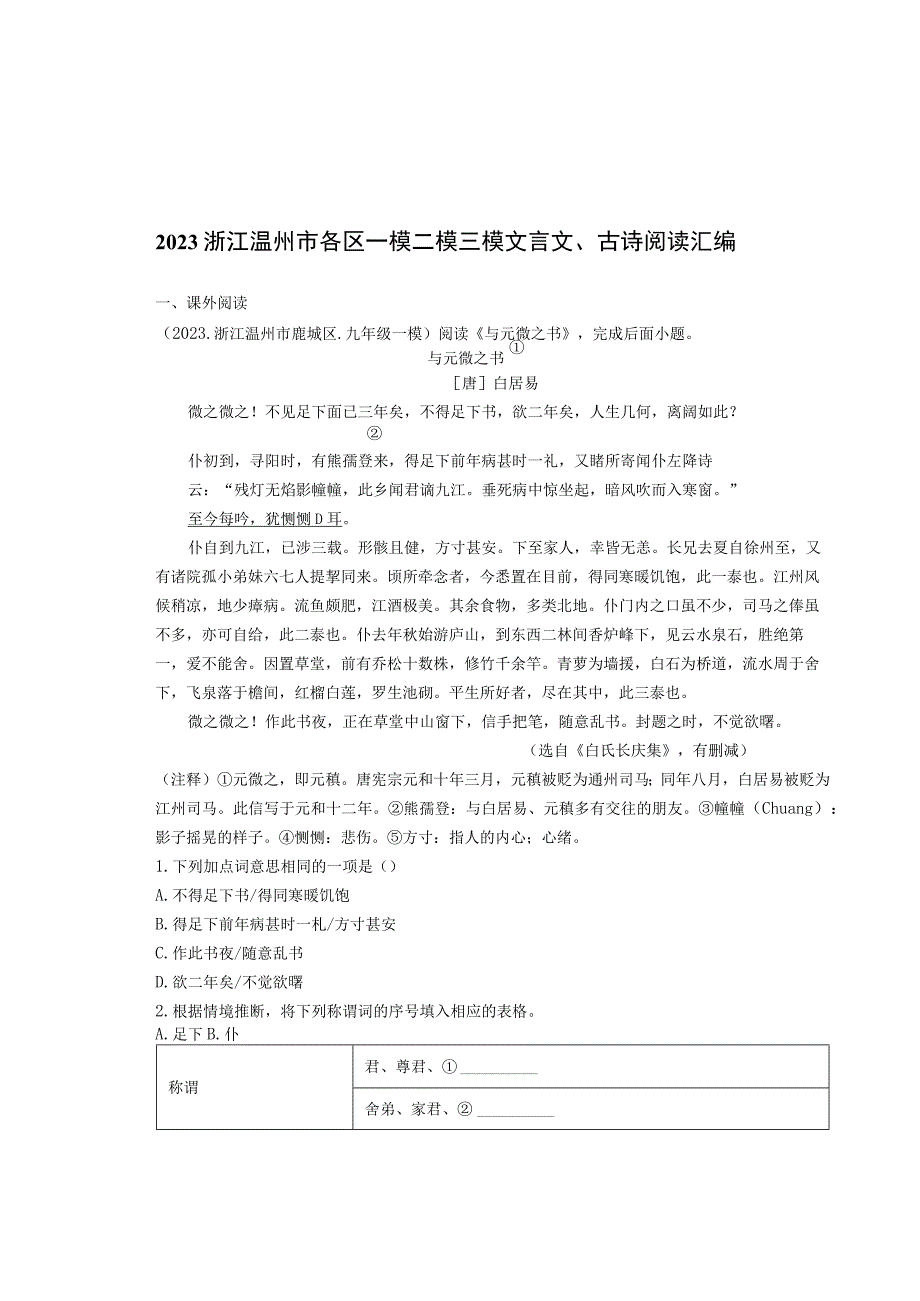 2021浙江温州市各区一模二模三模文言文、古诗阅读汇编.docx_第1页