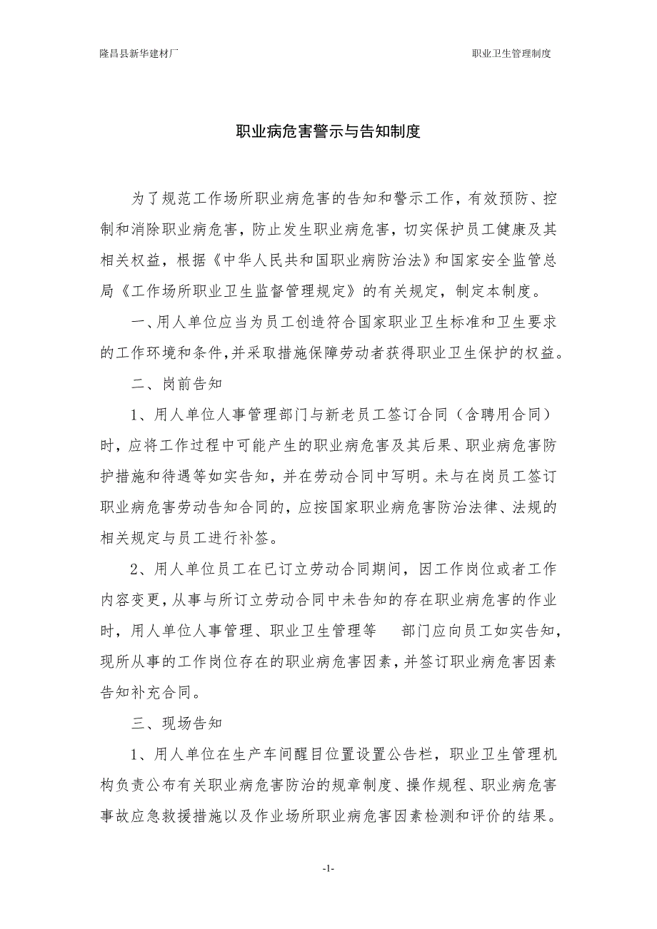 安全培训资料：某公司职业病危害警示与告知制度范文.doc_第1页