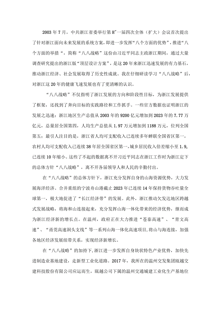 2023年“八八战略”学习研讨心得体会发言材料最新版12篇合辑.docx_第2页