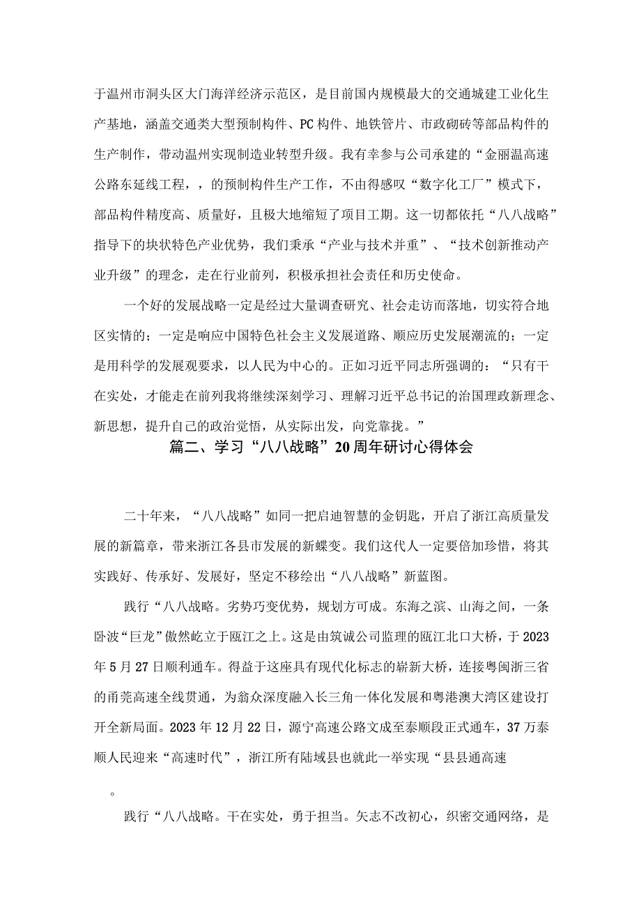 2023年“八八战略”学习研讨心得体会发言材料最新版12篇合辑.docx_第3页