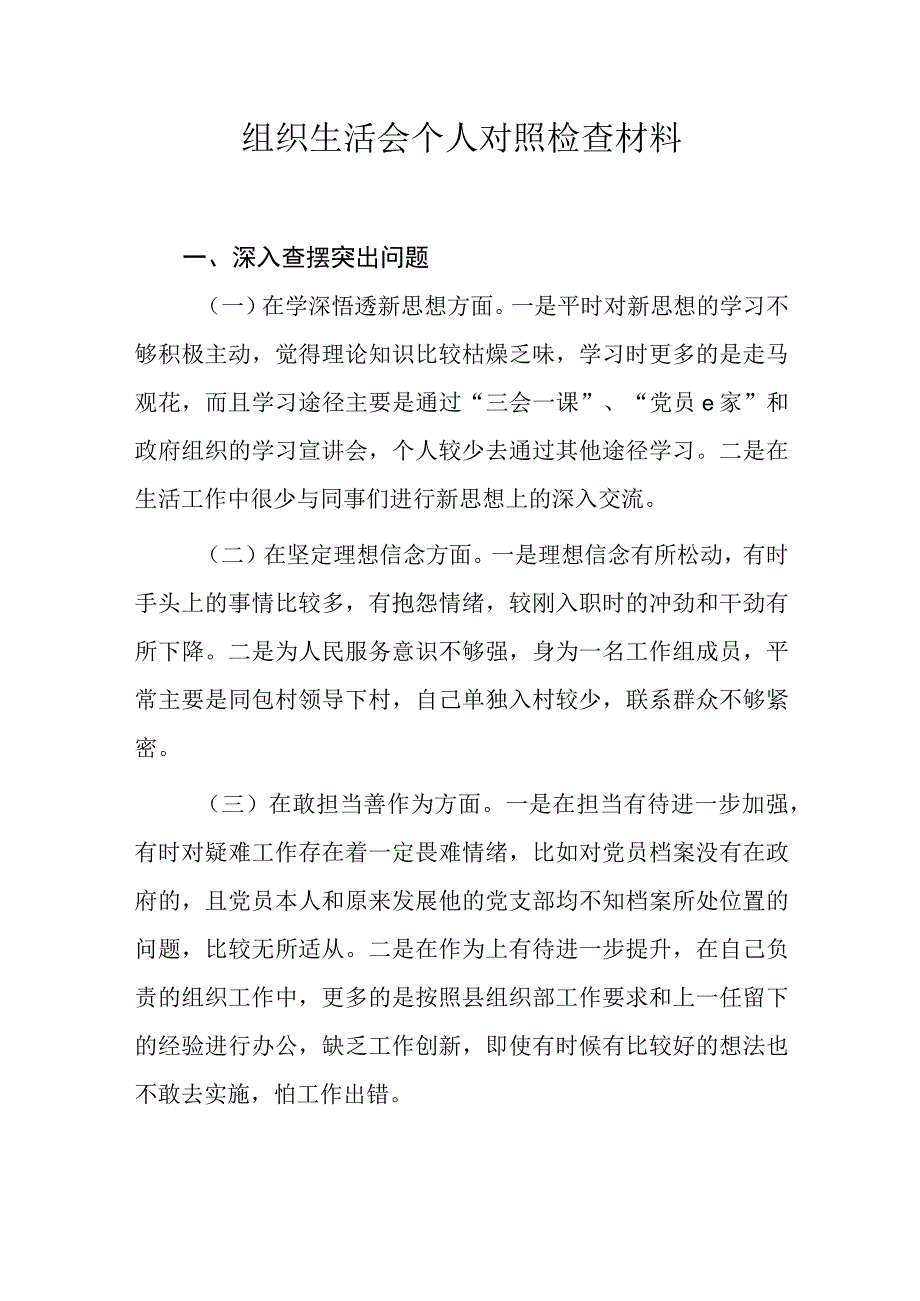 2023年组织生活会个人对照检查材料.docx_第1页