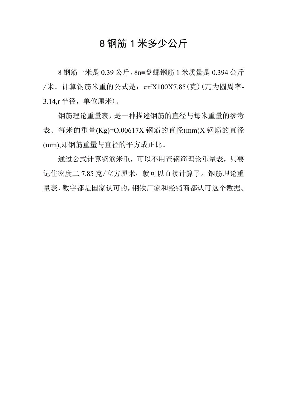 8钢筋1米多少公斤.docx_第1页