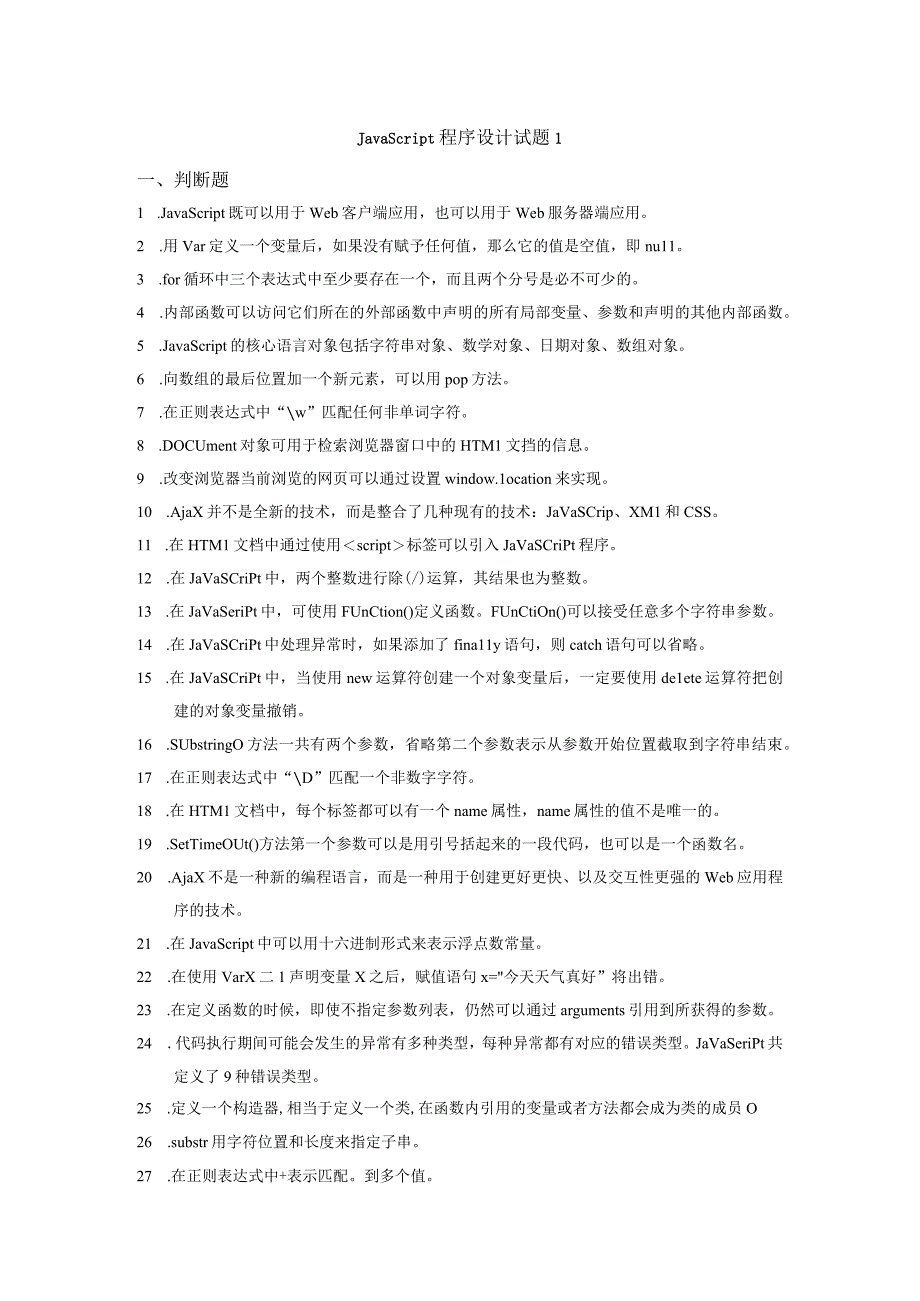 JavaScript程序设计复习题（附参考答案）.docx_第1页