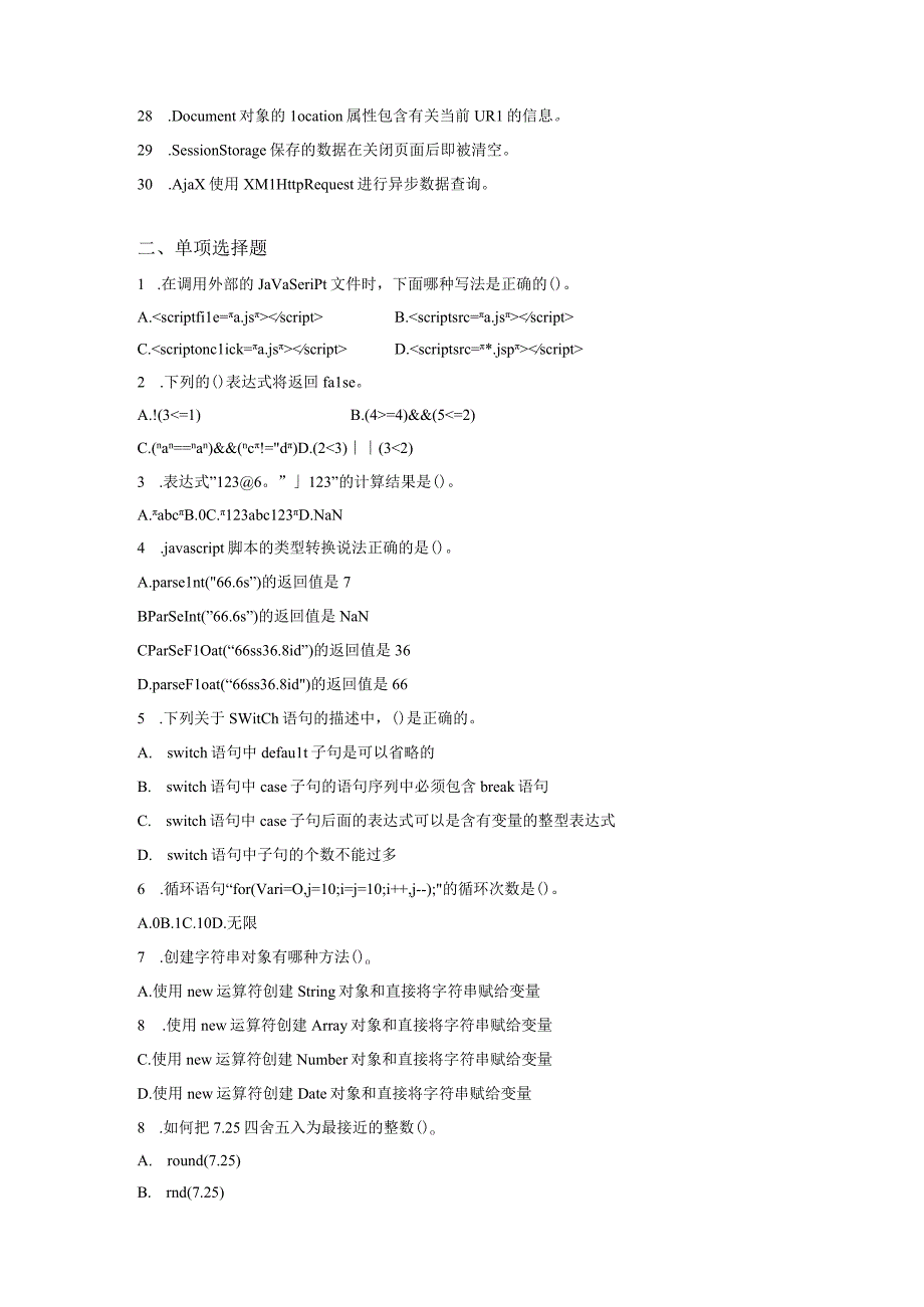 JavaScript程序设计复习题（附参考答案）.docx_第2页